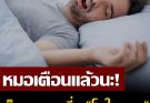 หมอเตือนแล้วนะ! “ใหลตาย” ภัยเงียบที่ชายไทยไม่ควรมองข้าม เช็ก 3 อาการเสี่ยงหลับไม่ตื่น