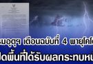 กรมอุตุฯ ประกาศเตือน ฉบับที่ 4 พายุโคโตะ เปิดพื้นที่ได้รับผลกระทบหนัก