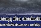 กรมอุตุ เตือน ฝนถล่มหนัก เปิดจังหวัดพื้นที่รับมือผลกระทบ พายุไต้ฝุ่น โคโตะ
