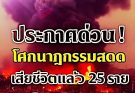 24ชม.ไฟนรกยังไม่ดับ “ชัชชาติ” สั่งตั้งศูนย์บัญชาการ