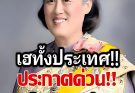 เฮทั้งประเทศ!! สมเด็จพระเทพประกาศด่วนวันนี้…อ่านข่าวใต้คอมเมนต์
